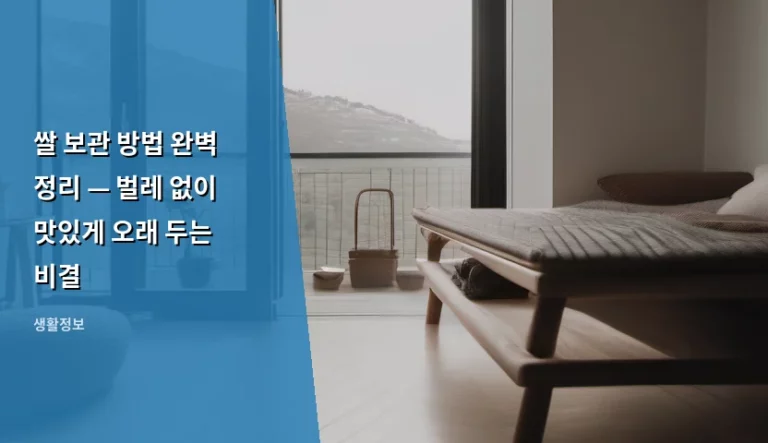 쌀 보관 방법 완벽 정리 — 벌레 없이 맛있게 오래 두는 비결