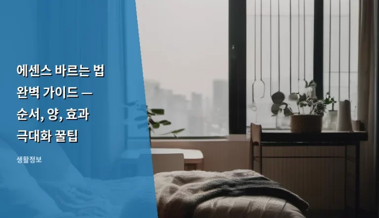 에센스 바르는 법 완벽 가이드 — 순서, 양, 효과 극대화 꿀팁