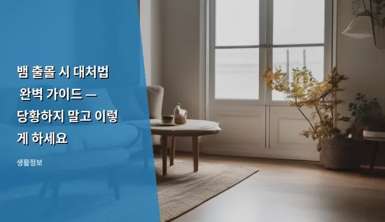 뱀 출몰 시 대처법 완벽 가이드 — 당황하지 말고 이렇게 하세요