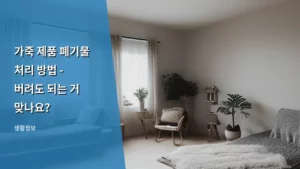 가죽 제품 폐기물 처리 방법 – 버려도 되는 거 맞나요?