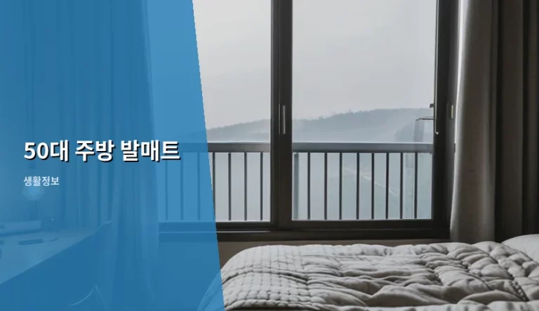 50대 주방 발매트 선택 기준과 무릎 건강 관리법