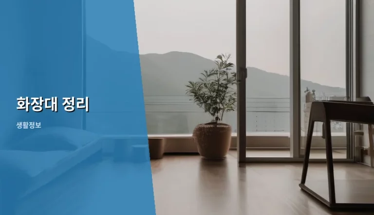매일 아침을 상쾌하게 만드는 화장대 정리 노하우