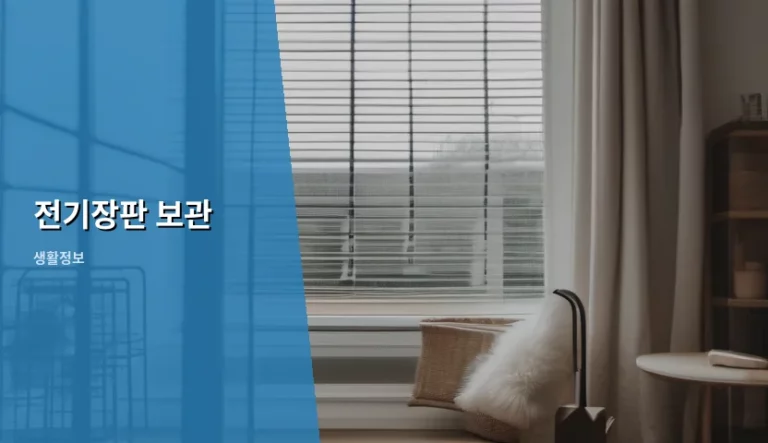 따뜻한 겨울이 지나가고 나면 가장 먼저 고민되는 것이 바로 전기장판 보관 방법이에요.