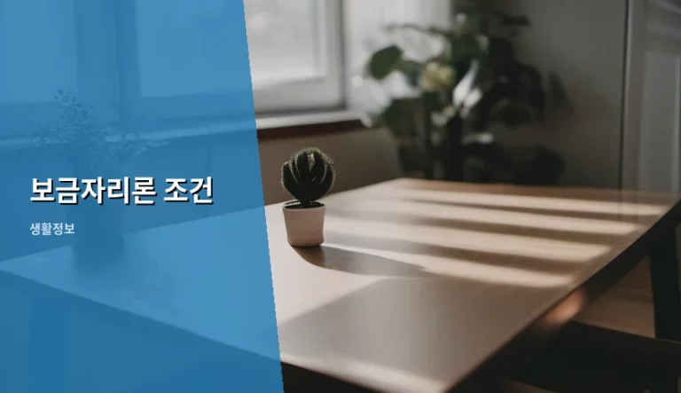 내 집 마련의 꿈을 실현하는 보금자리론 조건 완벽 가이드