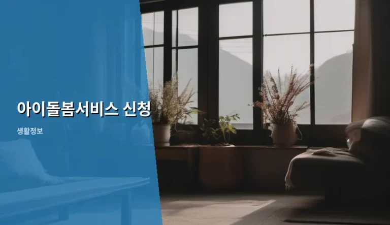 아이돌봄서비스 신청 방법과 이용 꿀팁 총정리