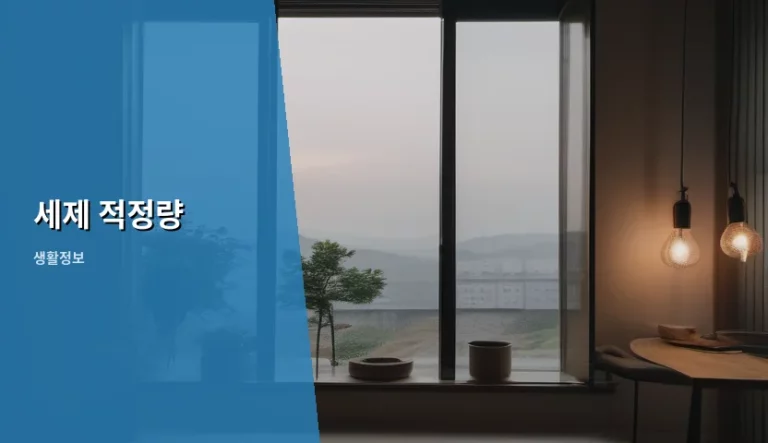 빨래 고민 끝! 세제 적정량 지키는 똑똑한 세탁 방법