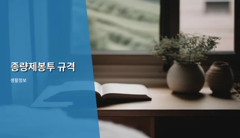 우리 집 쓰레기 버리기 고민을 덜어줄 종량제봉투 규격 완벽 가이드