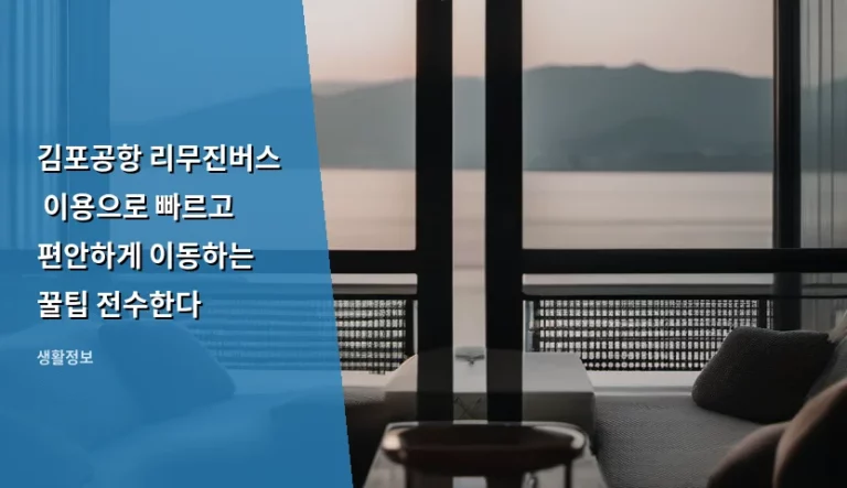 김포공항 리무진버스 이용으로 빠르고 편안하게 이동하는 꿀팁 전수한다