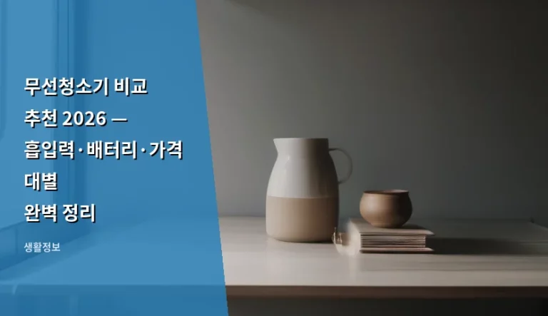 무선청소기 비교 추천 2026 — 흡입력·배터리·가격대별 완벽 정리