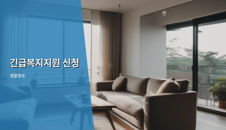 긴급복지지원 신청 자격 및 방법 정리