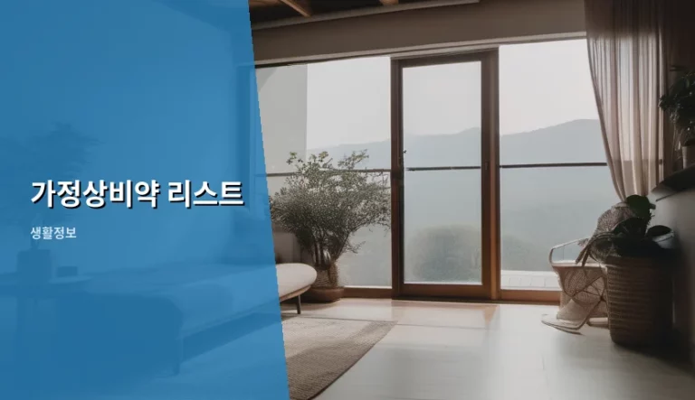 가정상비약 리스트 구성 및 관리 방법
