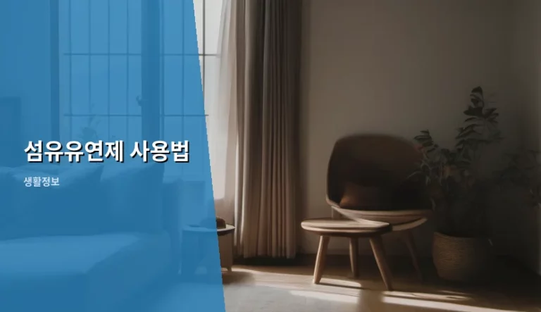 섬유유연제 사용법 및 세탁 꿀팁 가이드