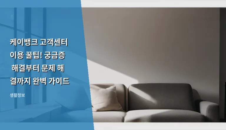 케이뱅크 고객센터 이용 꿀팁! 궁금증 해결부터 문제 해결까지 완벽 가이드