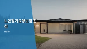 노인장기요양보험 신청, 우리 부모님 돌봄의 첫걸음 제대로 안내한다