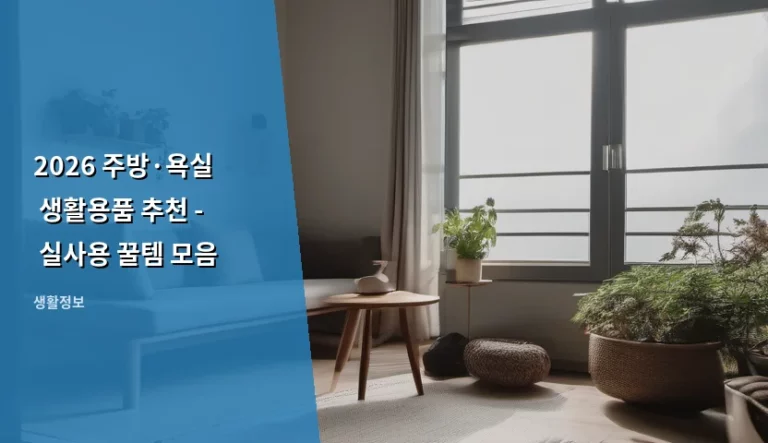 2026 주방·욕실 생활용품 추천 – 실사용 꿀템 모음