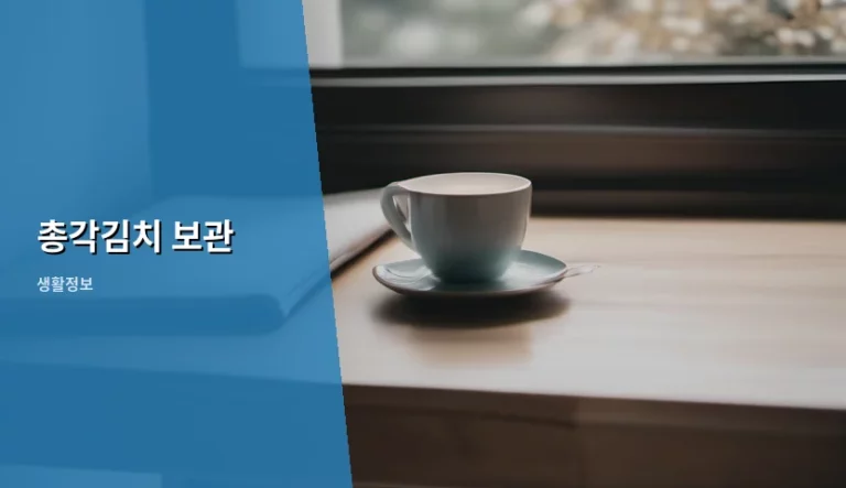 아삭한 맛을 오래 유지하는 총각김치 보관 방법 총정리