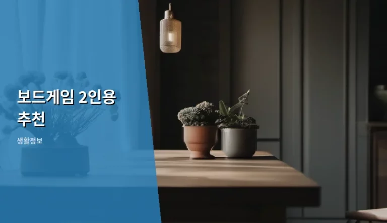 연인과 친구 사이를 더욱 돈독하게 만들어줄 보드게임 2인용 추천 가이드