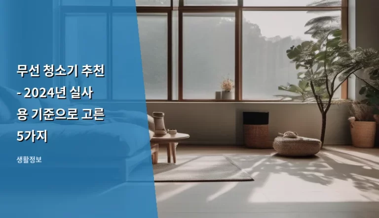 무선 청소기 추천 – 2026년 실사용 기준으로 고른 5가지