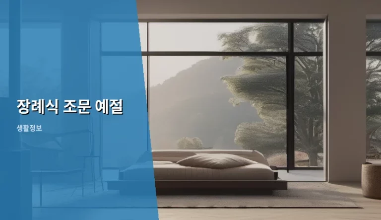 장례식 조문 예절 및 복장 주의사항 정리