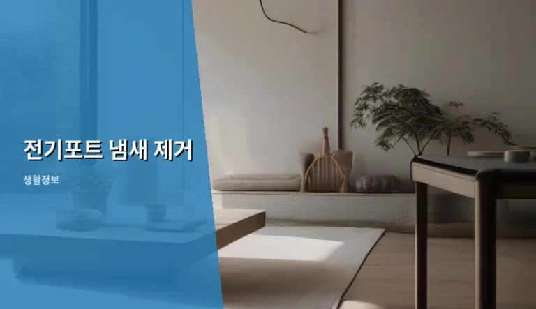 전기포트 냄새 제거 방법과 주기적인 관리 노하우