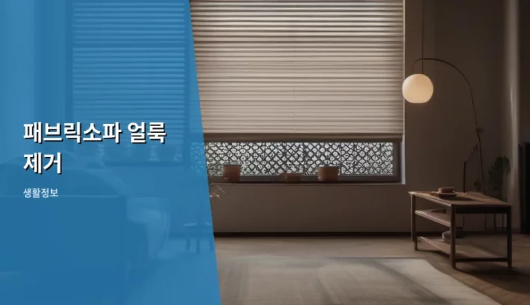 패브릭소파 얼룩 제거 방법과 오염 종류별 관리법