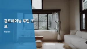 쉽고 꾸준한 홈트레이닝 루틴 초보 가이드로 시작하자