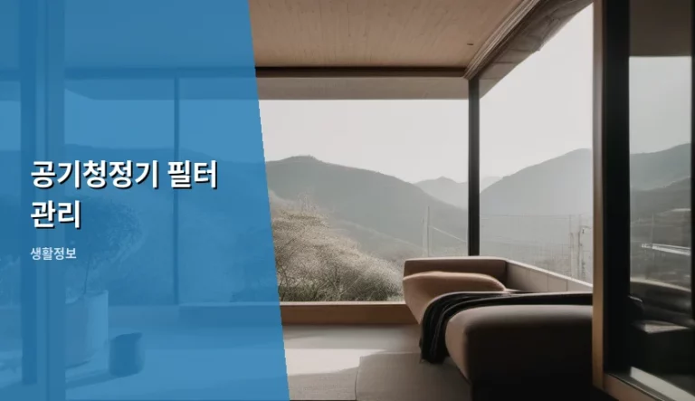 공기청정기 필터 관리 방법과 교체 주기 가이드