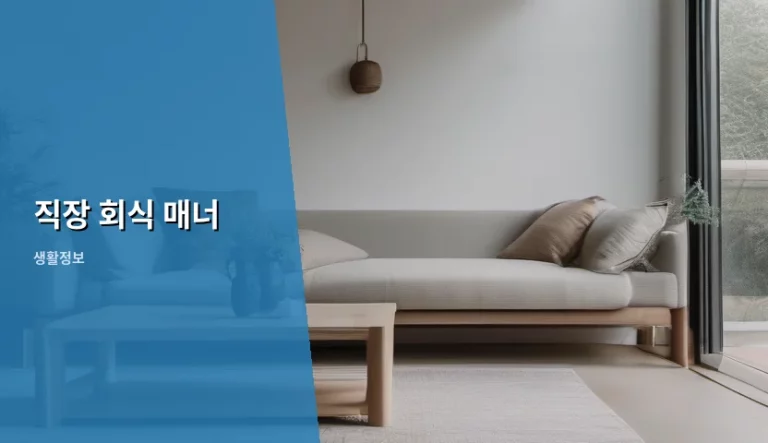 직장 회식 매너 기본 수칙과 상황별 대처법
