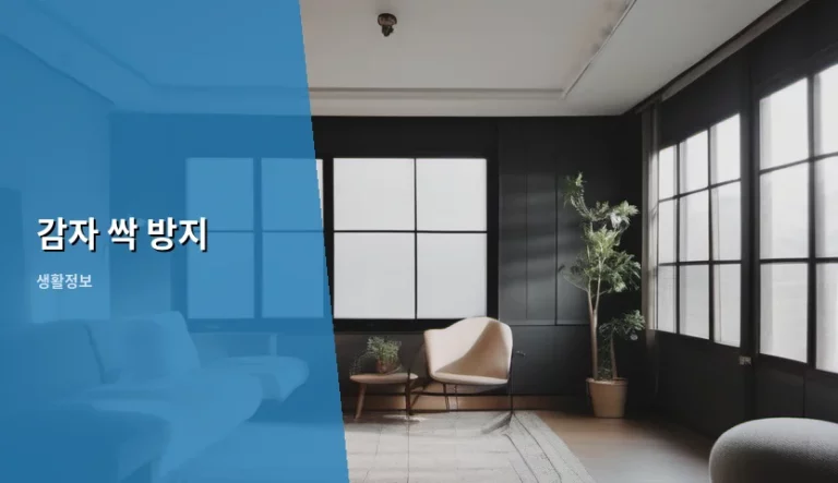 감자 싹 방지 보관법과 주의사항 총정리