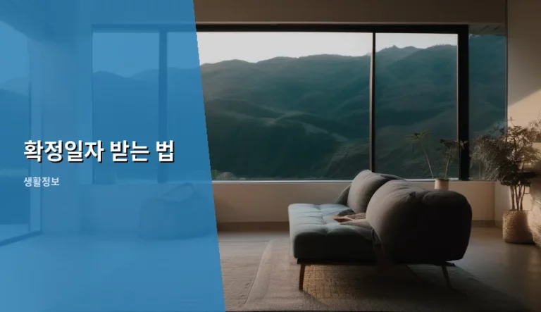 확정일자 받는 법 및 임대차 계약 주의사항 총정리