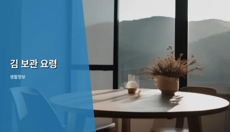 바삭함을 오래 유지하는 김 보관 요령 가이드