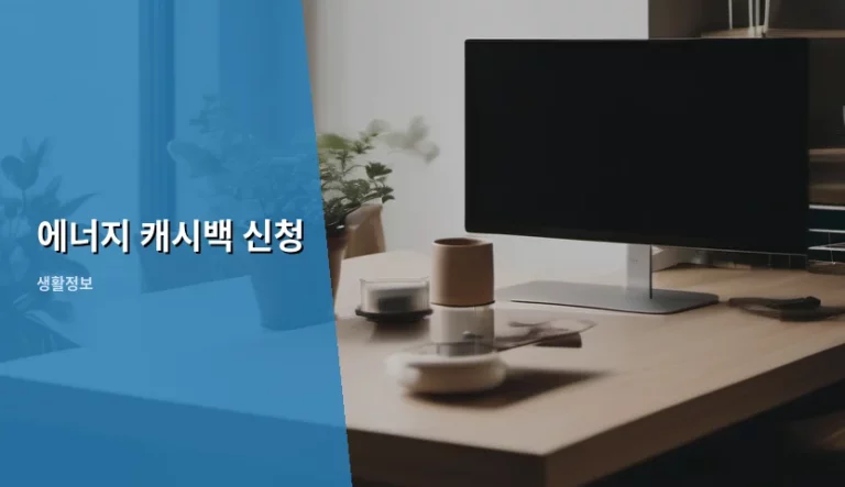에너지 캐시백 신청 방법 및 전기요금 절감 가이드