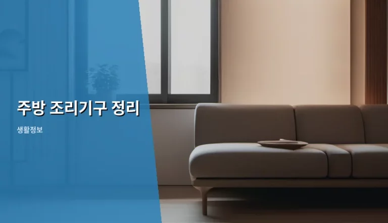 주방 조리기구 정리 노하우와 공간 활용 팁