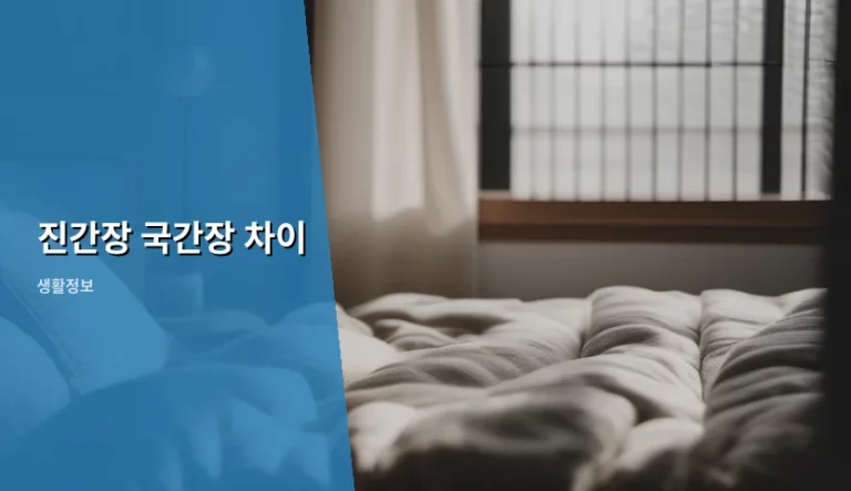 진간장 국간장 차이 구별법과 요리 활용 가이드