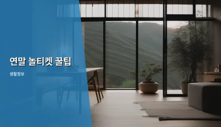 연말 놀티켓 꿀팁 활용한 완벽한 연말 계획 가이드