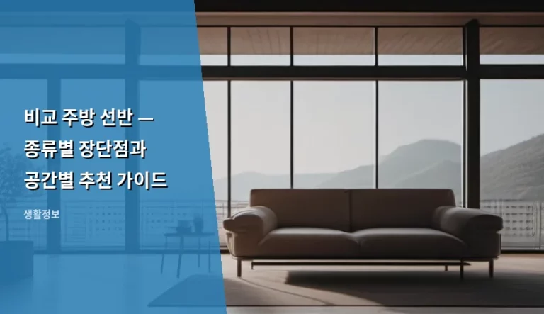 비교 주방 선반 — 종류별 장단점과 공간별 추천 가이드