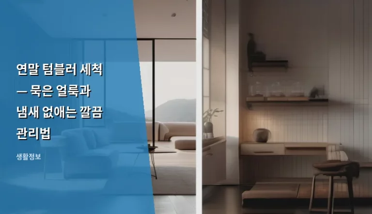 연말 텀블러 세척 — 묵은 얼룩과 냄새 없애는 깔끔 관리법