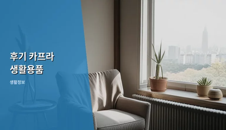 후기 카프라 생활용품 선택 기준과 실사용 팁