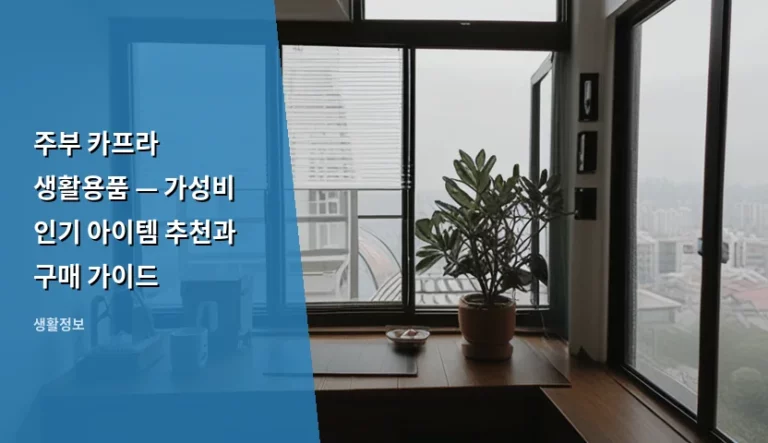 주부 카프라 생활용품 — 가성비 인기 아이템 추천과 구매 가이드