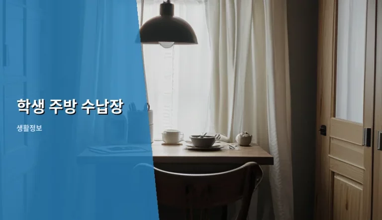 자취방 공간 활용을 위한 학생 주방 수납장 고르는 법