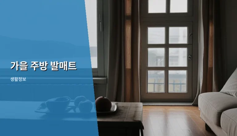 가을 주방 발매트 소재 선택과 인테리어 활용 팁