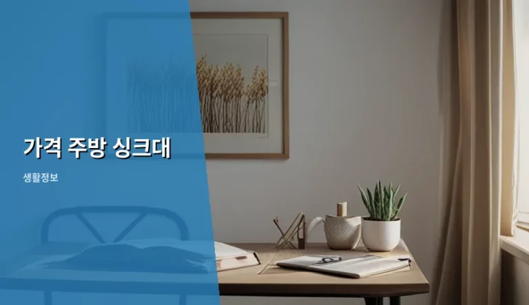 주방 싱크대 교체 가격 결정 요인과 합리적인 선택법