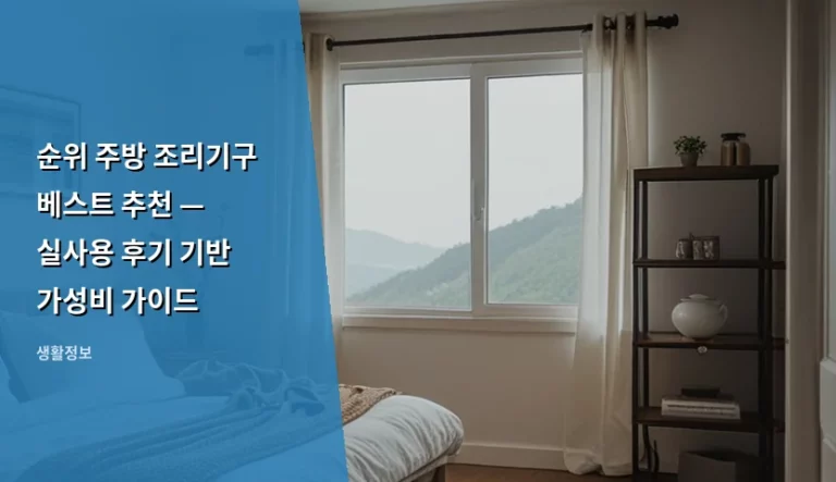 순위 주방 조리기구 베스트 추천 — 실사용 후기 기반 가성비 가이드