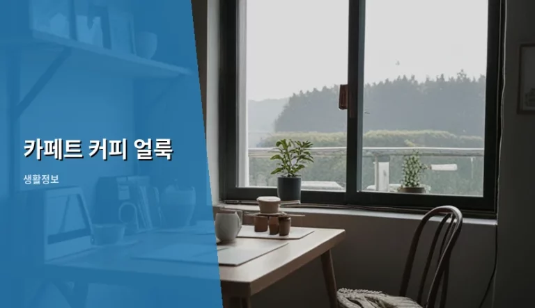 카페트 커피 얼룩 지우는 방법과 재료별 제거 팁