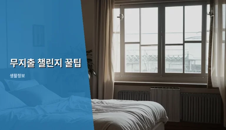 무지출 챌린지 꿀팁과 현실적인 지출 줄이기 방법