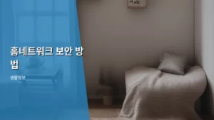 스마트 라이프를 위한 완벽 가이드: 홈네트워크 보안 방법 총정리