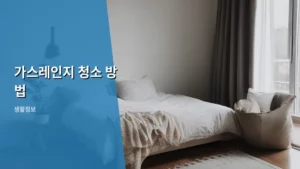 가스레인지 청소 방법, 완벽하게 끝내는 초간단 가이드