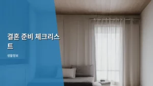 결혼 준비 체크리스트, 막막함을 덜어줄 완벽 가이드