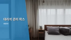 대리석 광택의 비밀: 완벽한 대리석 관리를 위한 왁스 사용법
