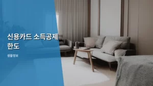신용카드 소득공제 한도, 2026년 절세 전략 총정리